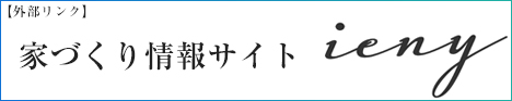 家づくり情報サイト【イエニー】