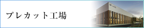 プレカット工場