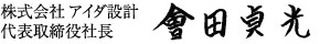 株式会社 アイダ設計 代表取締役社長 會田 貞光