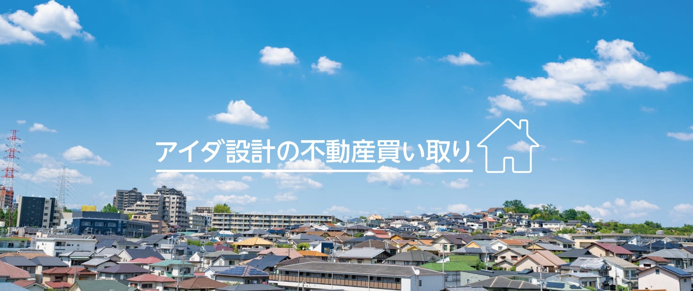 アイダ設計の不動産買い取り