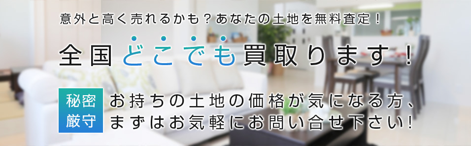 意外と高く売れるかも?あなたの土地を無料査定!全国どこでも買取ります!秘密厳守 お持ちの土地の価値が気になる方、まずはお気軽にお問い合わせ下さい!