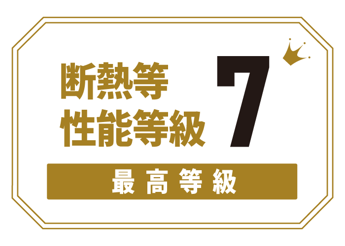 断熱等性能等級7