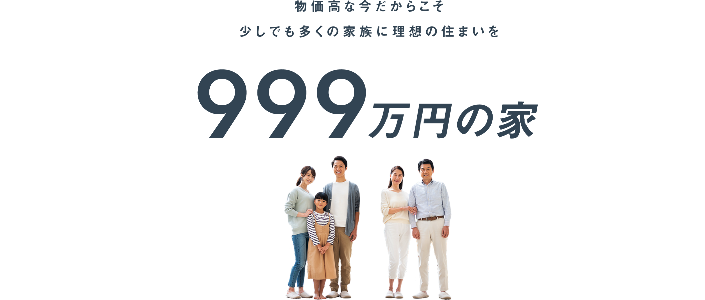 999万円の家