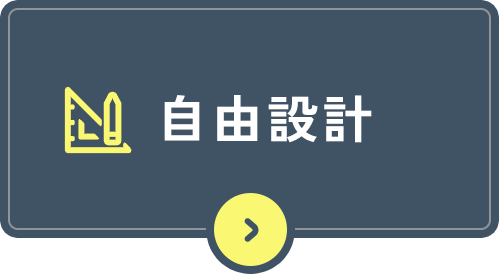 自由設計