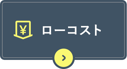 ローコスト