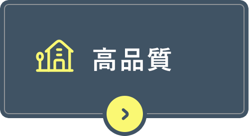 高品質