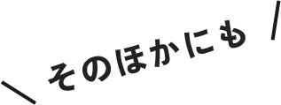 そのほかにも