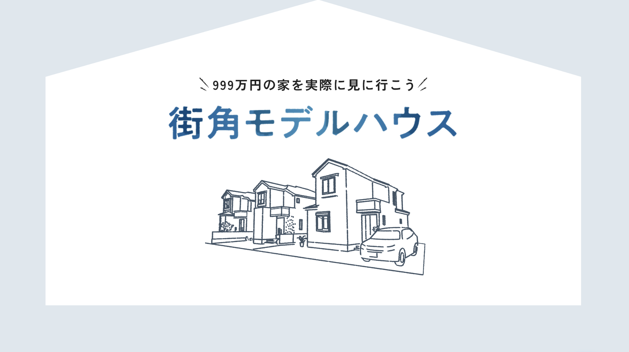 街角モデルハウス