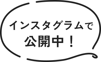 インスタグラムで公開中！
