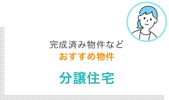 完成済み物件など おすすめ物件 分譲住宅