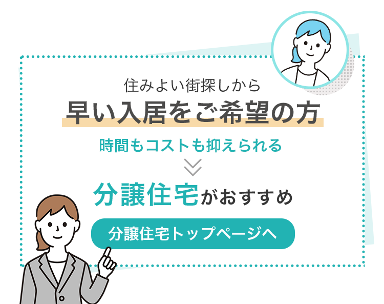 住みよい街探しから 早い入居をご希望の方　時間もコストも抑えられる　分譲住宅がおすすめ【分譲住宅トップページへ】