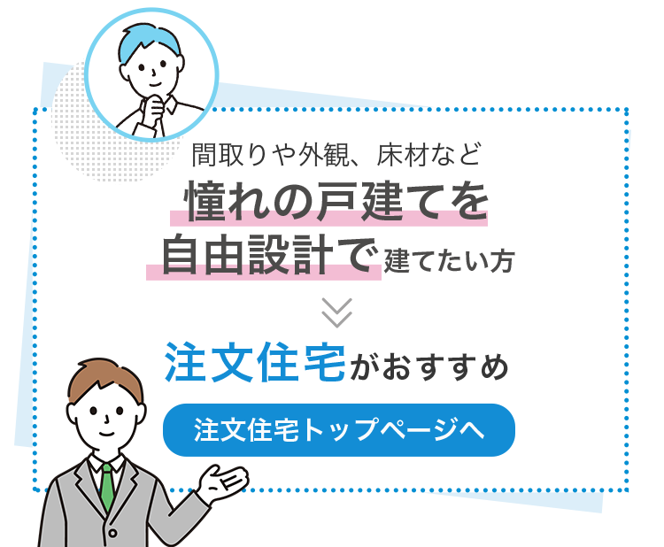 間取りや外観、床材など 憧れの戸建てを自由設計で建てたい方　注文住宅がおすすめ【注文住宅トップページへ】