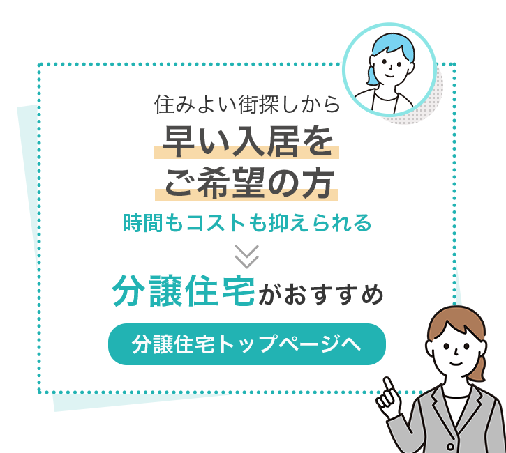 住みよい街探しから 早い入居をご希望の方　時間もコストも抑えられる　分譲住宅がおすすめ【分譲住宅トップページへ】