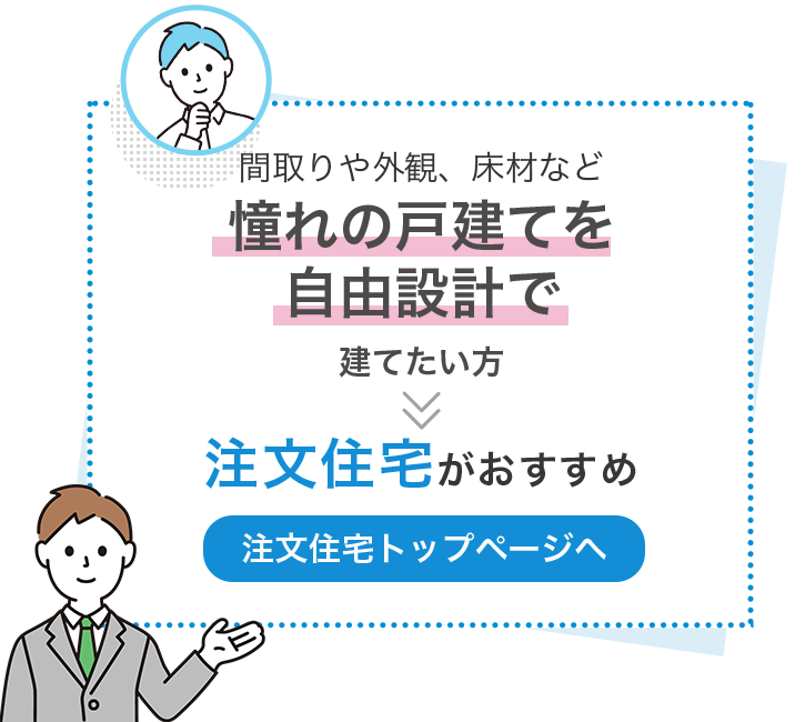 間取りや外観、床材など 憧れの戸建てを自由設計で建てたい方　注文住宅がおすすめ【注文住宅トップページへ】