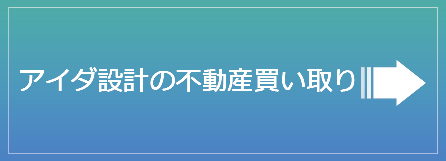 アイダ設計の不動産買い取り