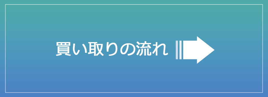 買取の流れ