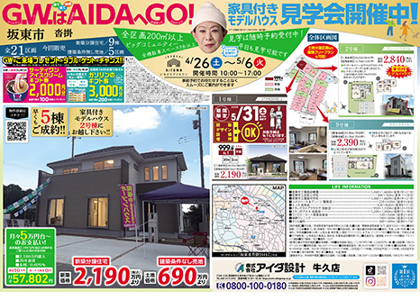 家具付きモデルハウス見学会開催中!