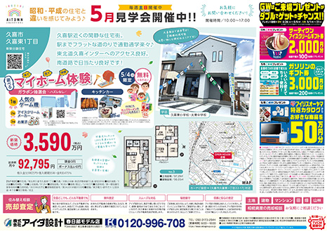 5月見学会開催中!!