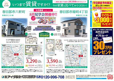 8月見学会開催中!!