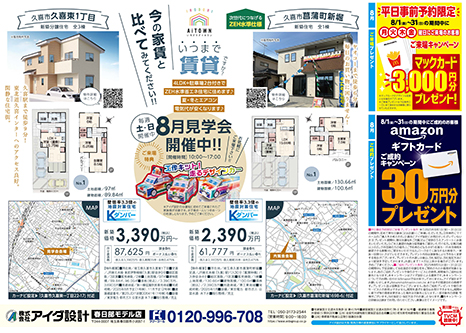 8月見学会開催中!!