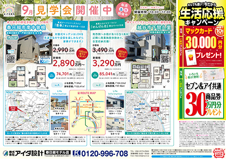 9月見学会開催中