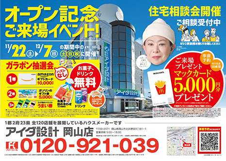 オープン記念ご来場イベント開催！