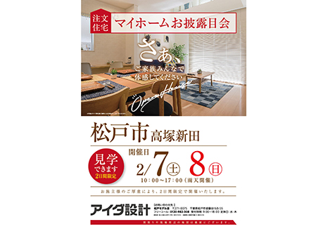 マイホームお披露目会