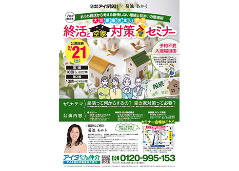 終活と空家対策知恵袋セミナー開催!