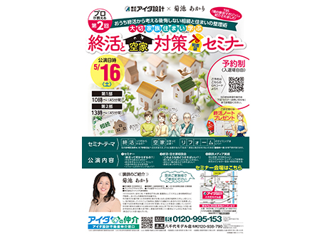 終活と空家対策知恵袋セミナー