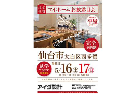 マイホームお披露目会