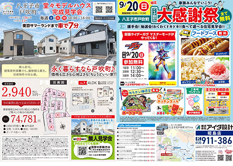 モデルハウス完成見学会