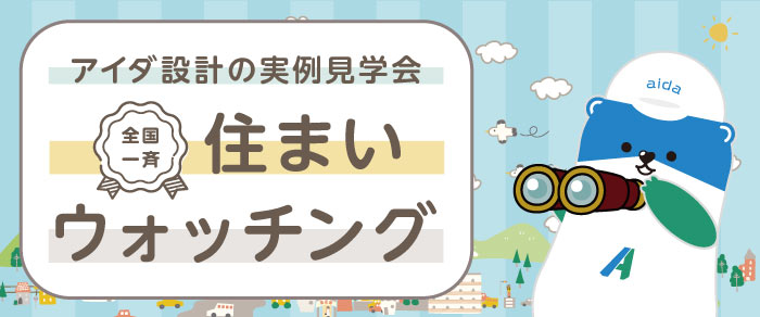 『全国一斉』住まいウォッチング-実例見学会-