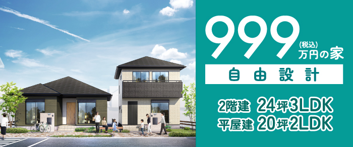 【新登場】999万円の家