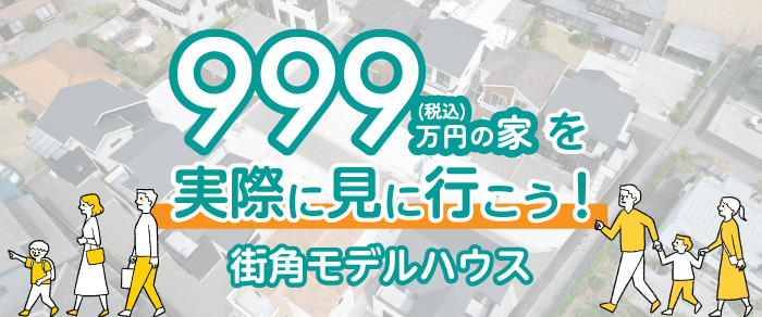 999万円の家を実際に見に行こう！【街角モデルハウス】