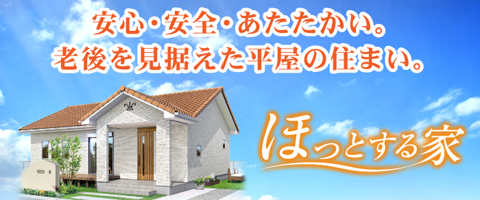 【新商品】ほっとする家