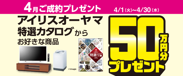 4月ご成約キャンペーン開催！！