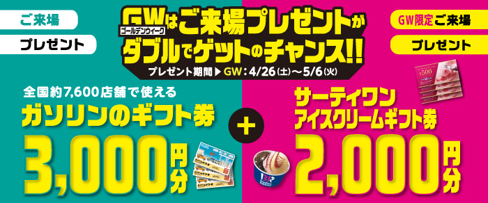 GWご来場キャンペーン開催！