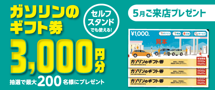 5月ご来場キャンペーン開催！！