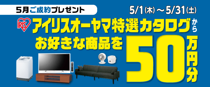 5月ご成約キャンペーン開催！！