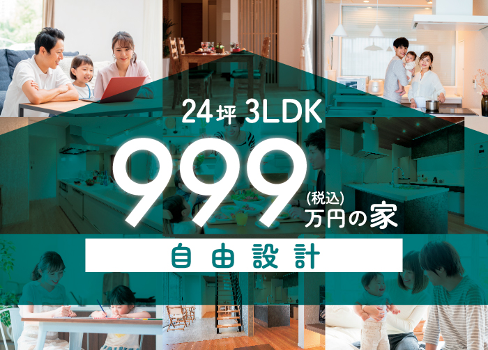 999万円の家