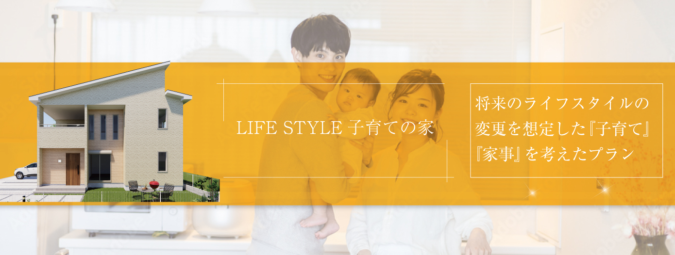 LIFE STYLE　子育ての家