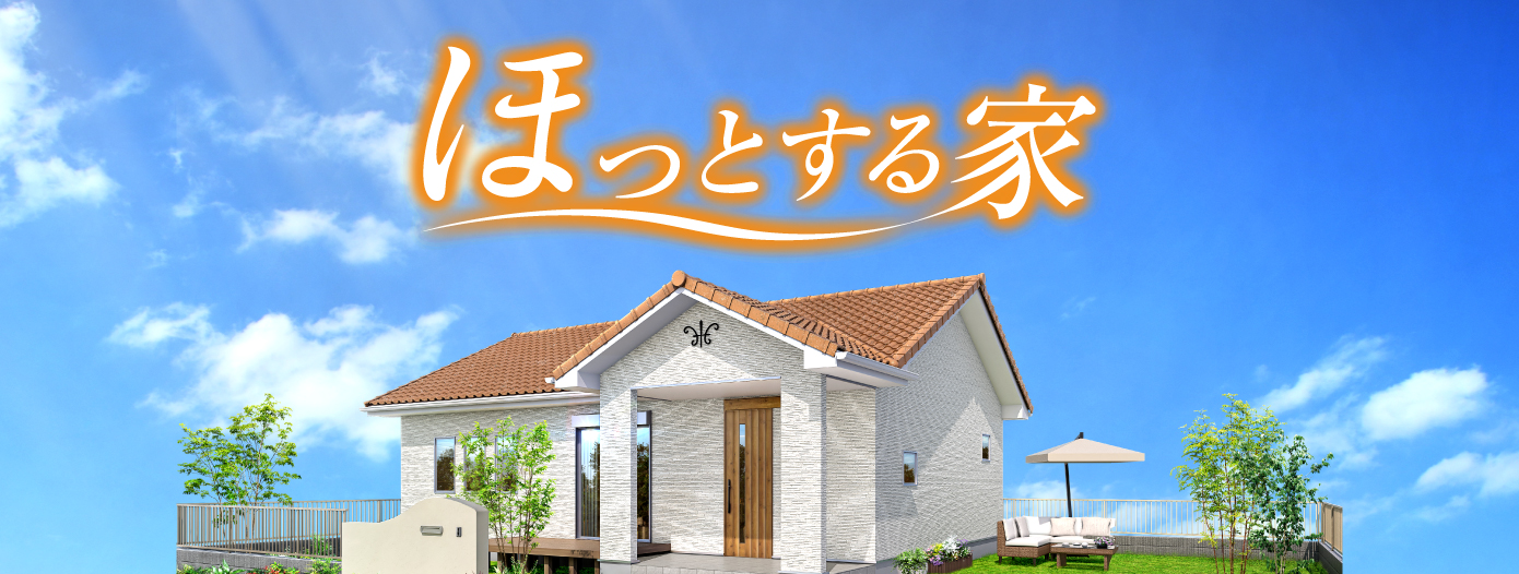 【新商品】ほっとする家