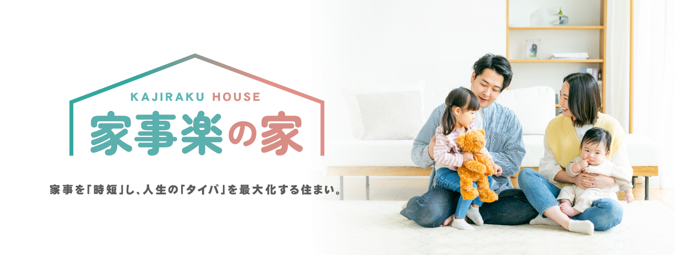 【11/23(日)発売】 家事楽の家