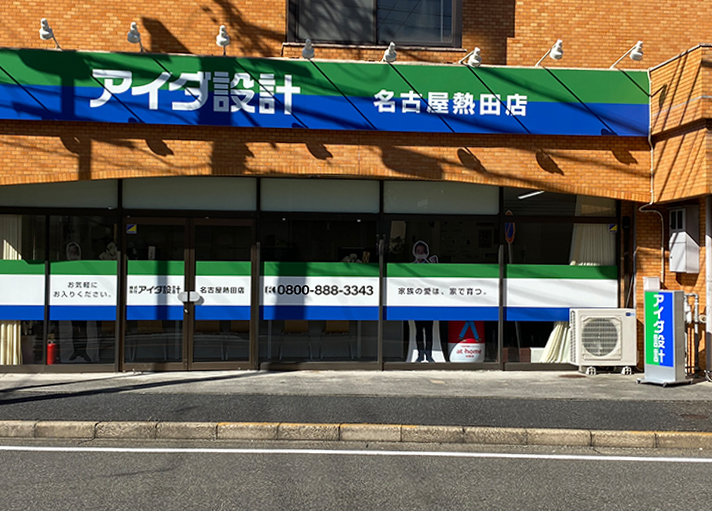 名古屋熱田店