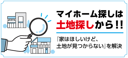 マイホーム探しは土地探しから