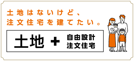 土地＋自由設計注文住宅