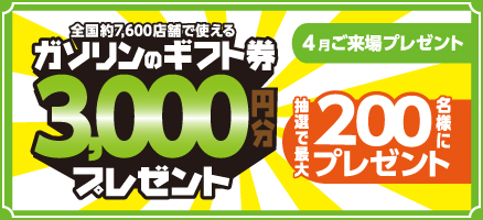 4月来場キャンペーン