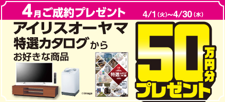 4月成約キャンペーン