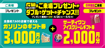 GWご来場キャンペーン開催！