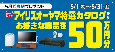5月ご成約キャンペーン開催！